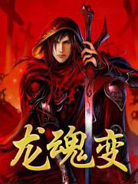 龍魂變