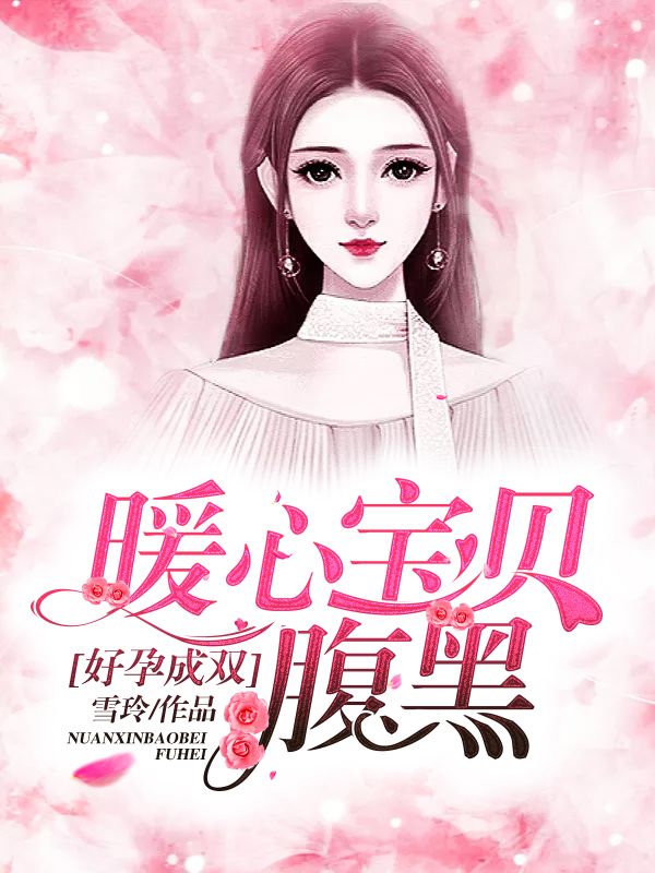 好孕成雙：暖心寶貝腹黑爹