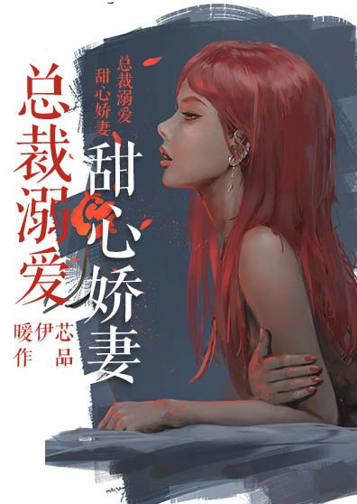 總裁溺愛：甜心嬌妻