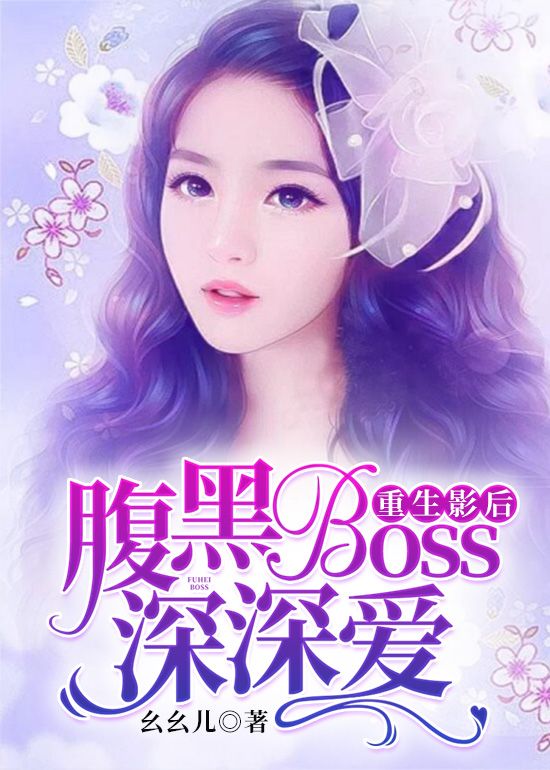 重生影後：腹黑Boss深深愛
