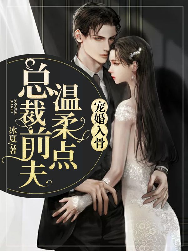 寵婚入骨：總裁前夫溫柔點