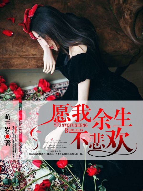 願我餘生不悲歡