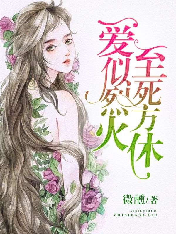 愛似烈火，至死方休
