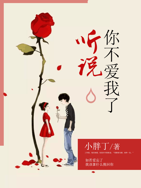 聽說你不愛我了
