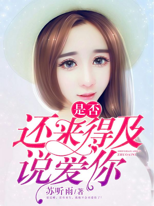 是否還來得及說愛你