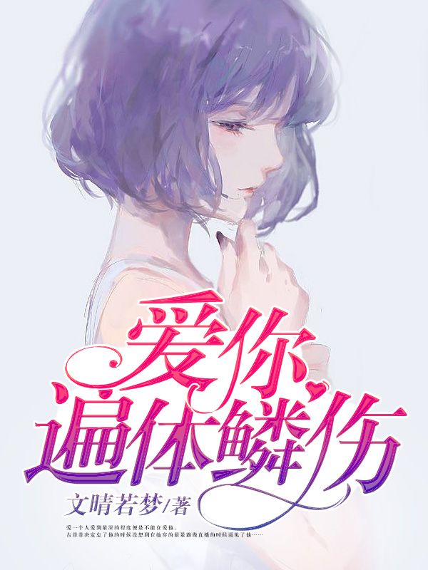 愛你遍體鱗傷