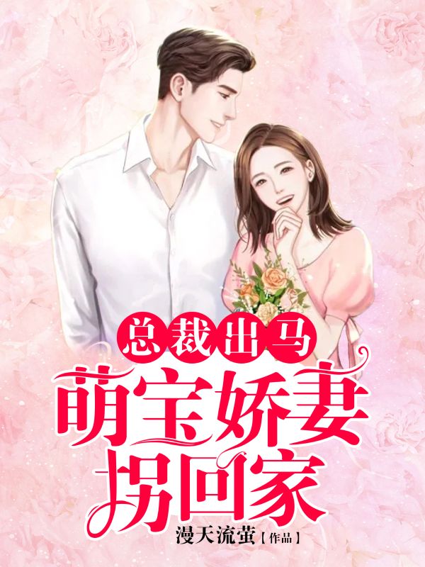 總裁出馬，萌寶嬌妻拐回家