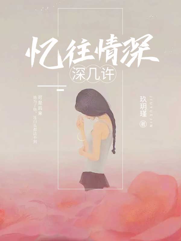憶往情深深幾許