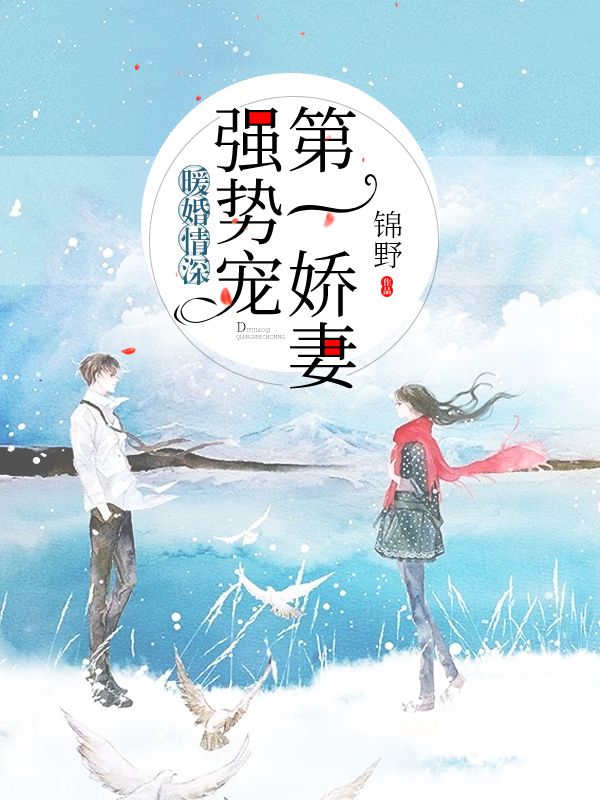 暖婚情深：第一嬌妻強勢寵