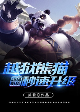 超級係統越獄熊貓秒速升級
