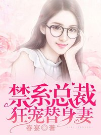 禁係總裁狂寵替身妻