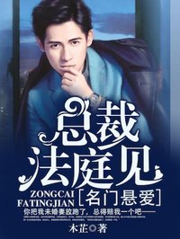 名門懸愛：總裁，法庭見！