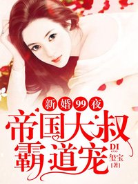 新婚99夜：帝國大叔霸道寵