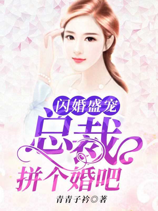 閃婚盛寵：總裁拚個婚吧