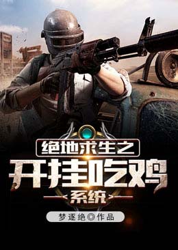 絕地求生之開掛吃雞係統