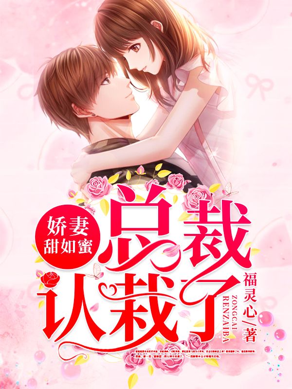 嬌妻甜如蜜：總裁認栽了