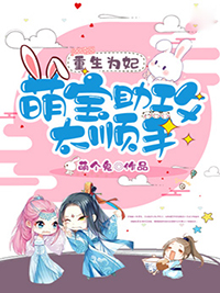 重生為妃：萌寶助攻太順手