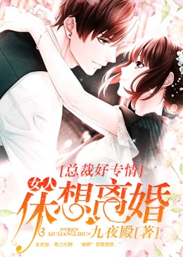 總裁好專情：女人，休想離婚