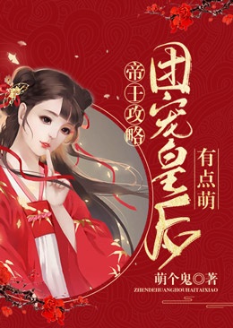 帝王攻略：團寵皇後有點萌