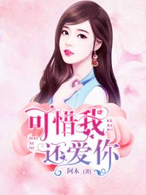 可惜我還愛你