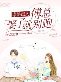 謀婚已久：傅總，娶了就別跑