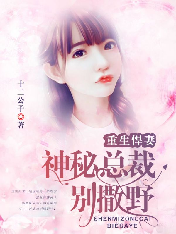 重生悍妻：神秘總裁別撒野