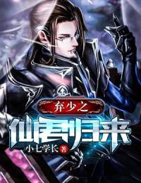 棄少之仙君歸來