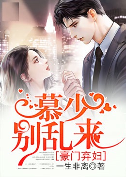 豪門棄婦：慕少別亂來