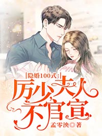 隱婚100式：厲少，夫人不官宣
