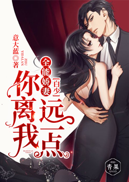 全能嬌妻：白少，你離我遠一點