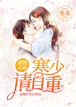 婚然心動：寒少，請自重