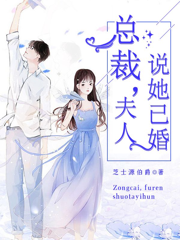 總裁，夫人說她已婚