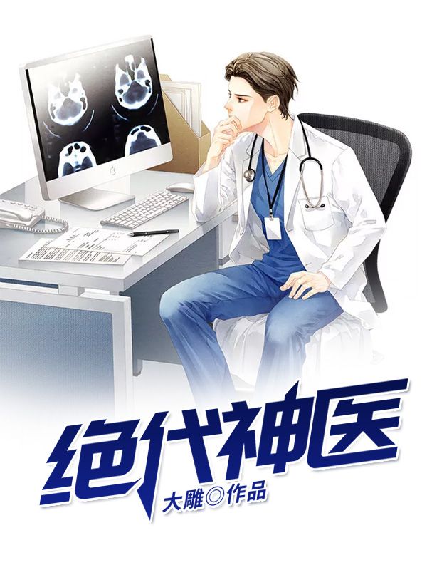 絕代神醫