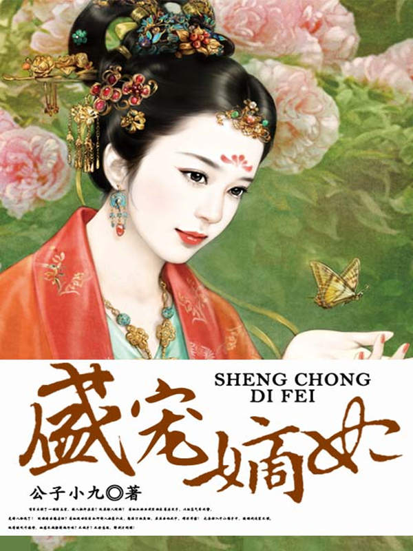 盛寵嫡妃