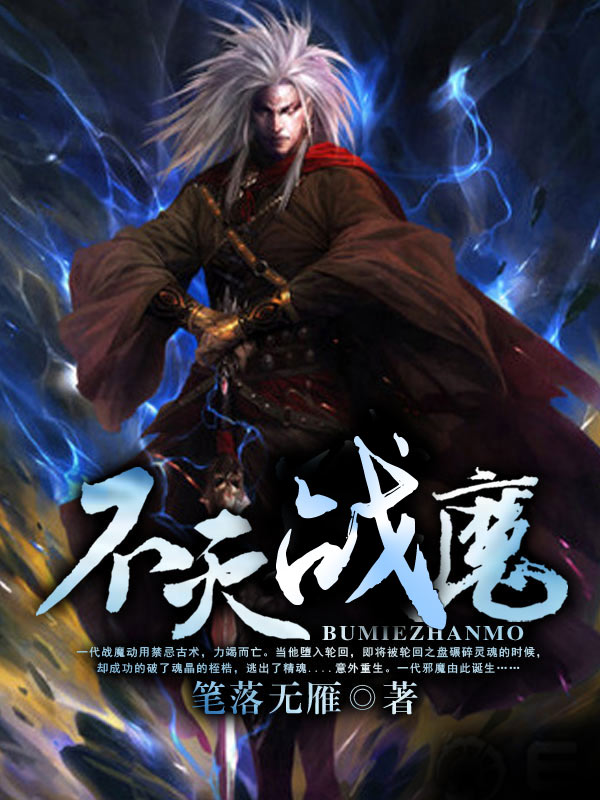 不滅戰魔