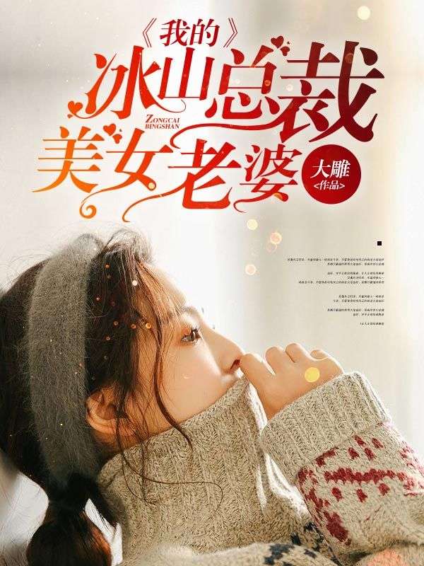 我的冰山總裁美女老婆