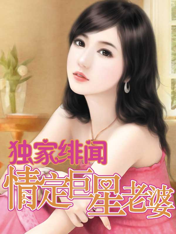 獨家緋聞：情定巨星老婆