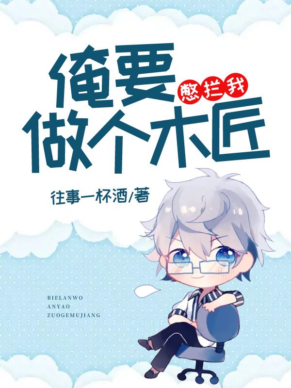憋攔我，俺要做個木匠！