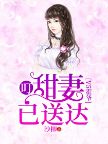 v5霍爺：叮，甜妻已送達