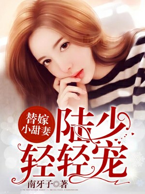 替嫁小甜妻：陸少輕輕寵