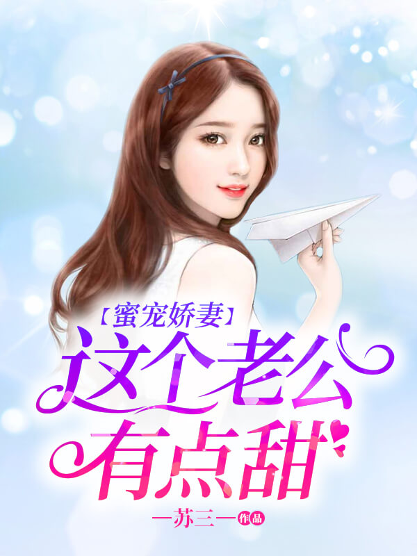 蜜寵嬌妻：這個老公有點甜