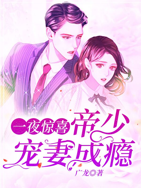 一夜驚喜，帝少寵妻成癮