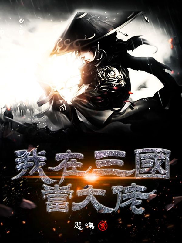 我在三國當大佬