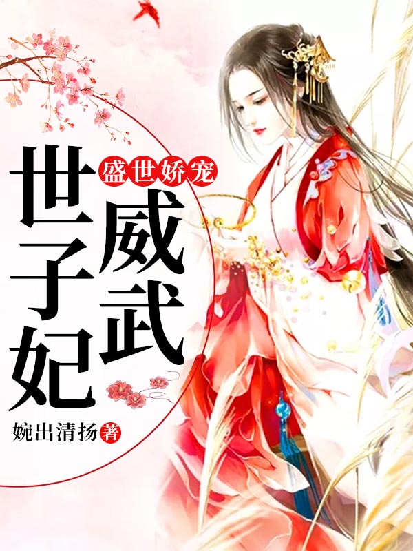 盛世嬌寵：世子妃威武
