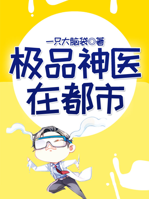 極品神醫在都市