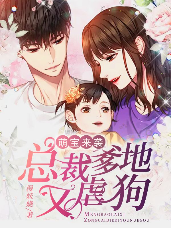 萌寶來襲：總裁爹地又虐狗