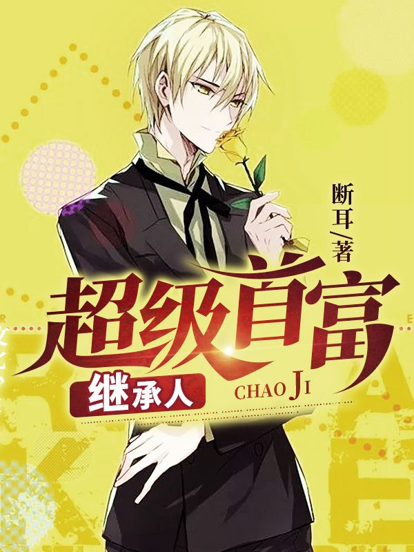 超級首富繼承人