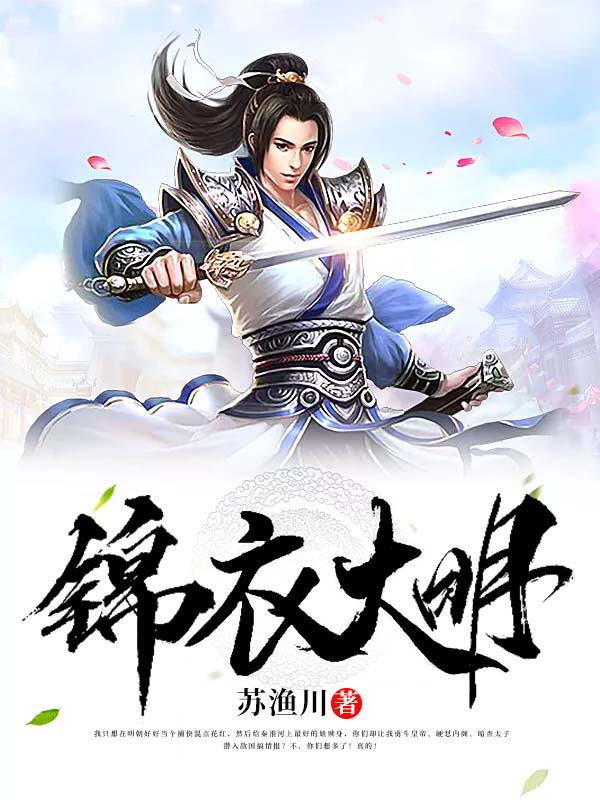錦衣大明