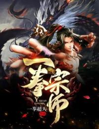 一拳宗師