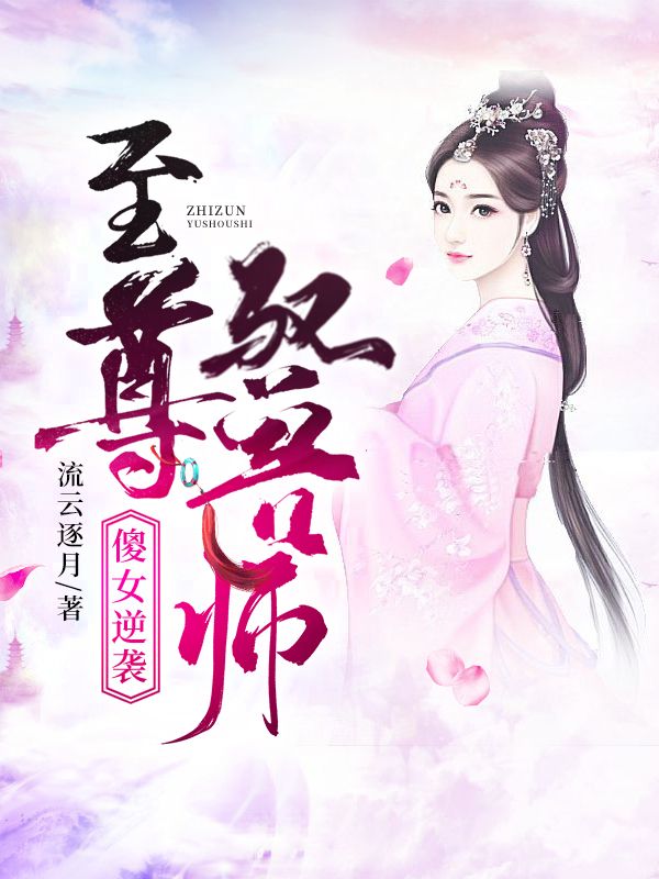 傻女逆襲，至尊馭獸師
